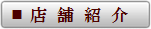 店舗紹介