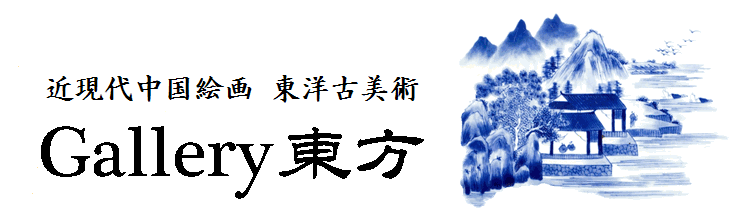 ギャラリー東方